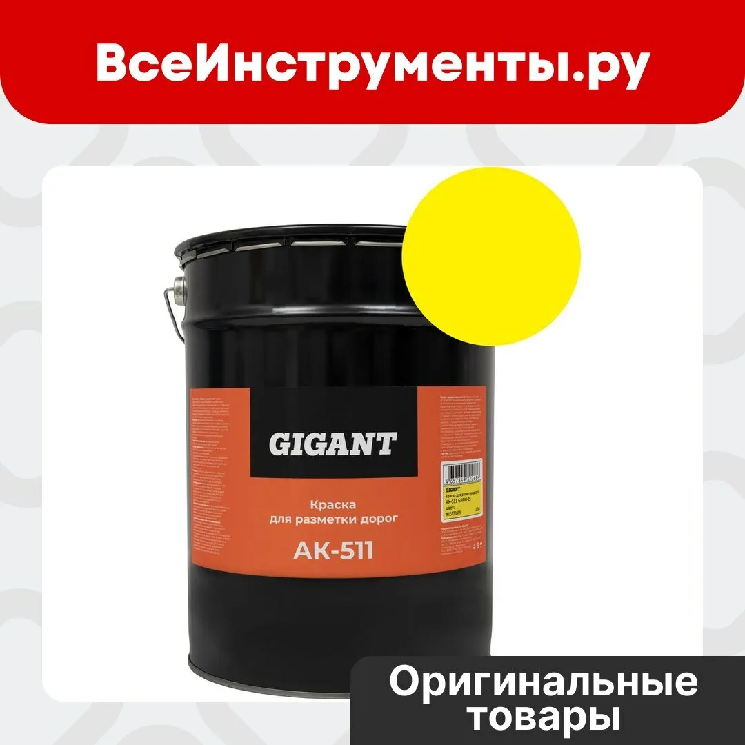 Краска для Разметки дорог Ак-511 Желтая 25 кг Gigant...