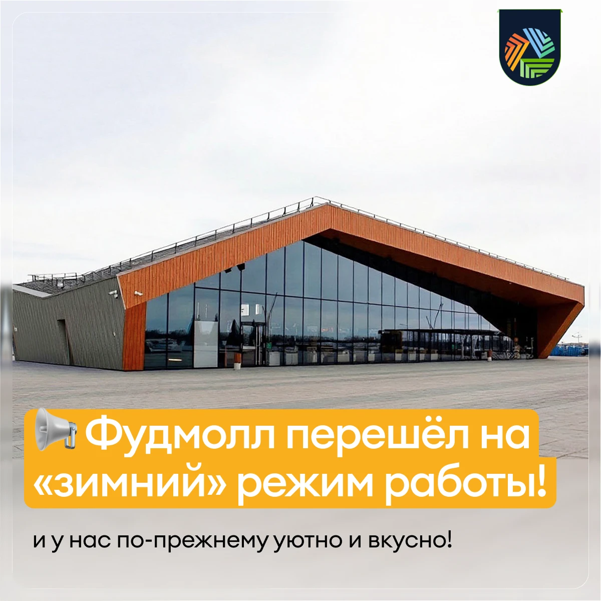 Друзья, напоминаем, что Фудмолл перешёл на «зимний» график работы👇