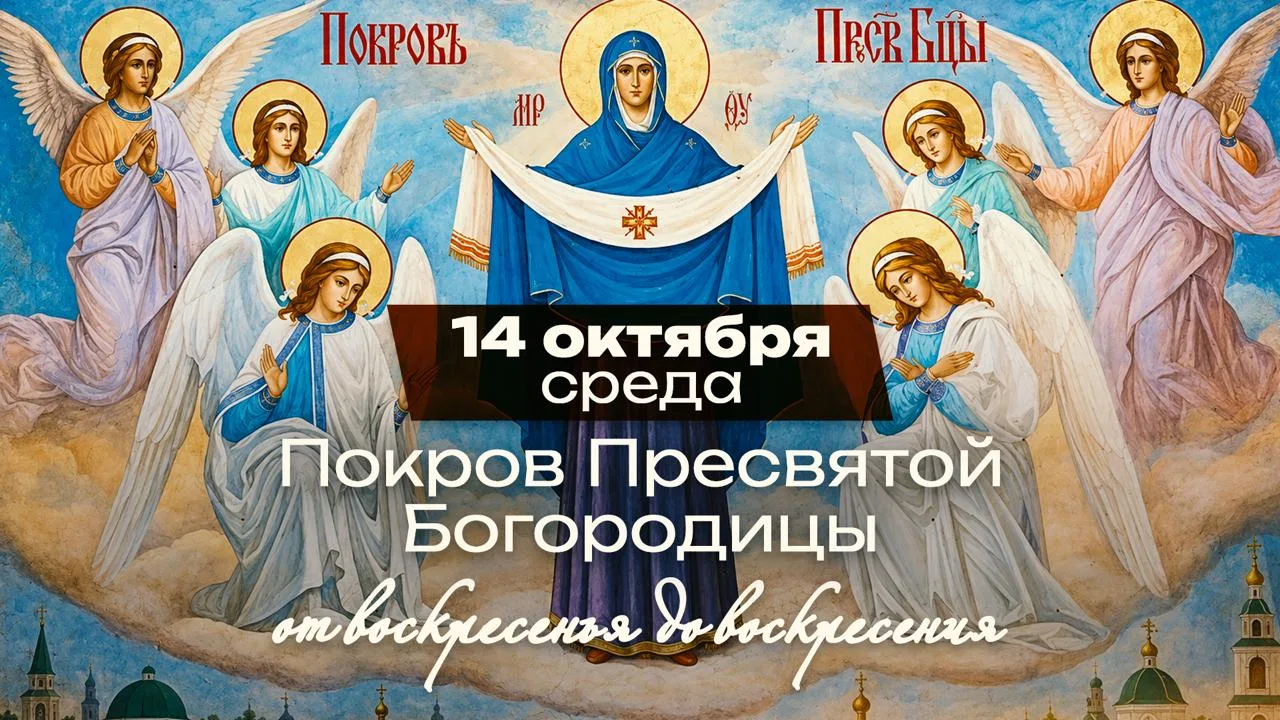 Покров Пресвятой Богородицы: заступничество, которому верят веками
