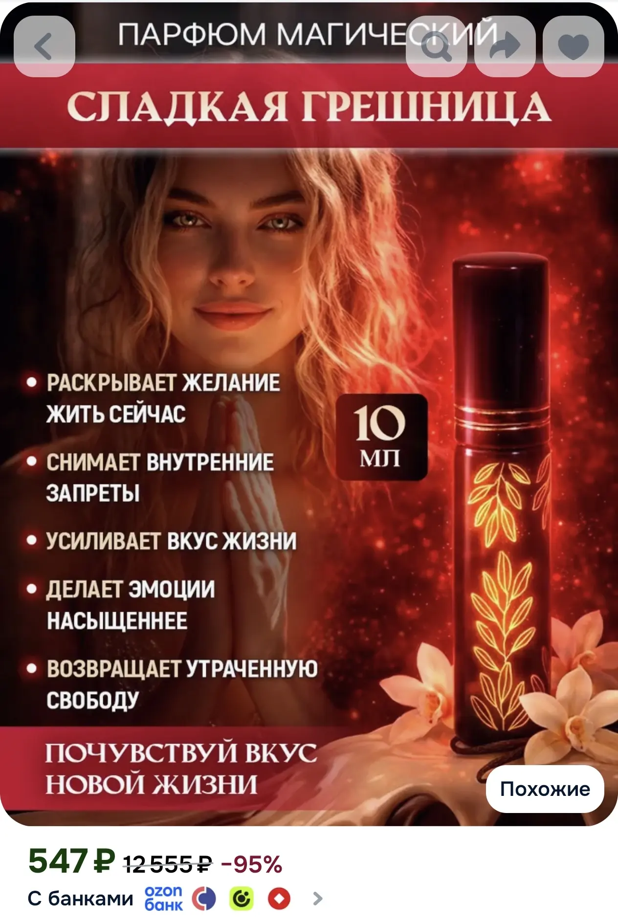 Духи стойкие - СЛАДКАЯ ГРЕШНИЦА. Парфюм 10 мл