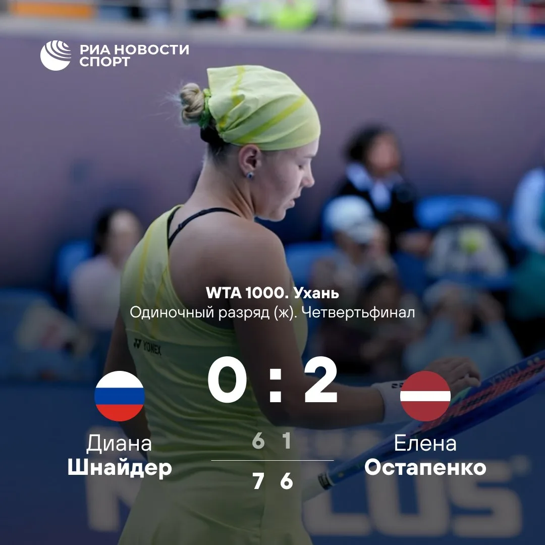 🎾 Диана Шнайдер не смогла выйти в полуфинал «тысячника» в Ухане