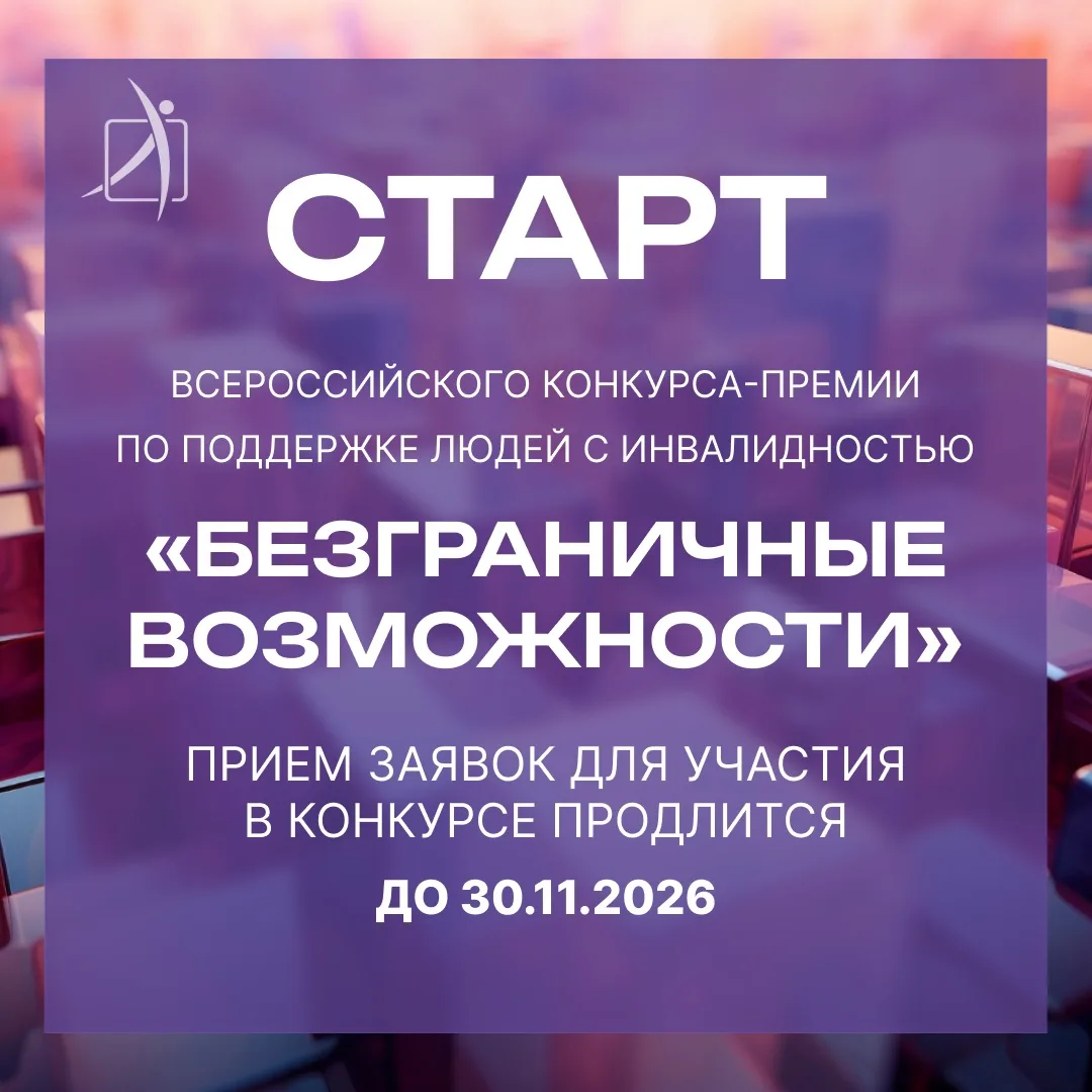 🏆 Стартовал Всероссийский конкурс-премия по поддержке граждан с инвалидностью «Безгран...