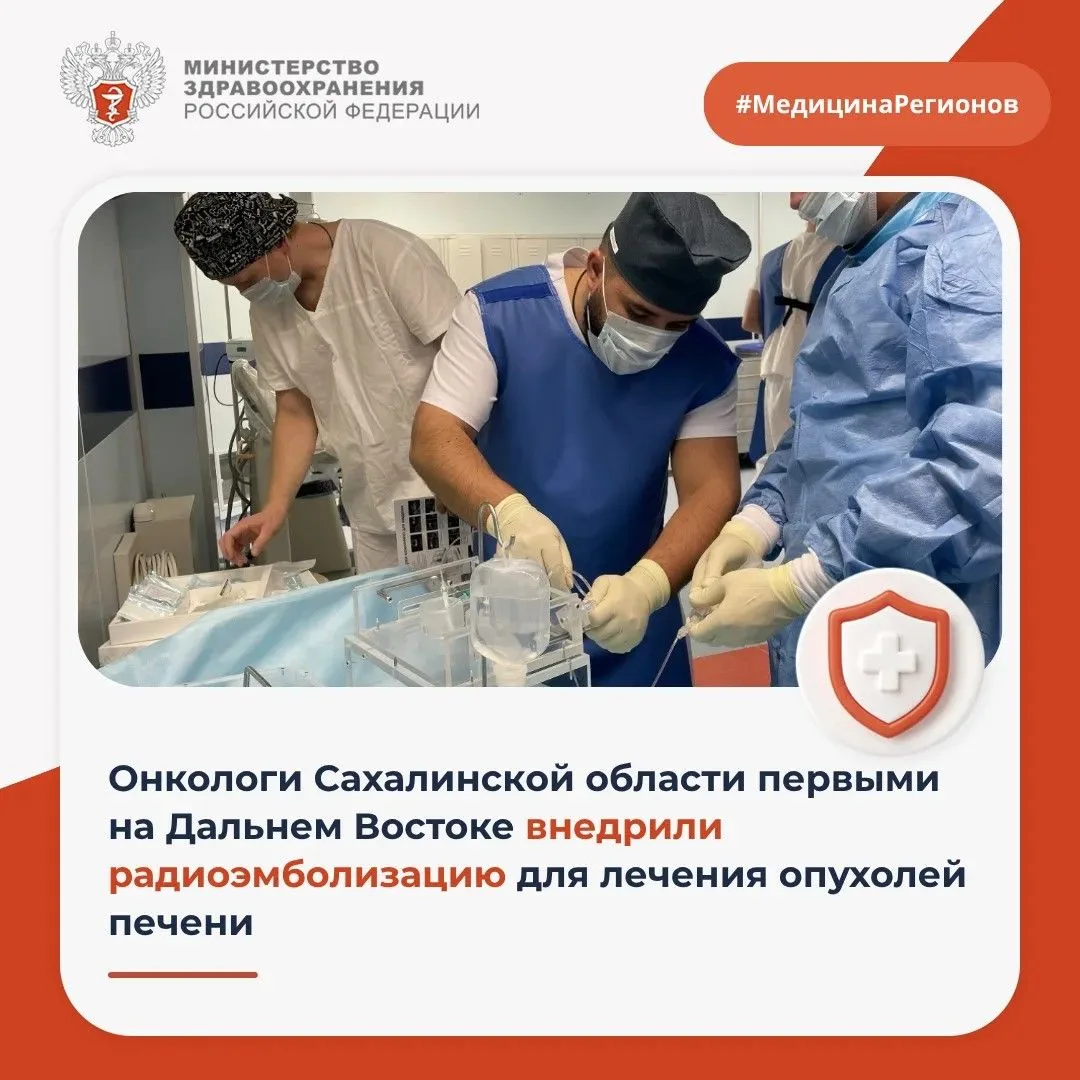 🩺 Онкологи Сахалинской области первыми на Дальнем Востоке внедрили радиоэмболизацию дл...