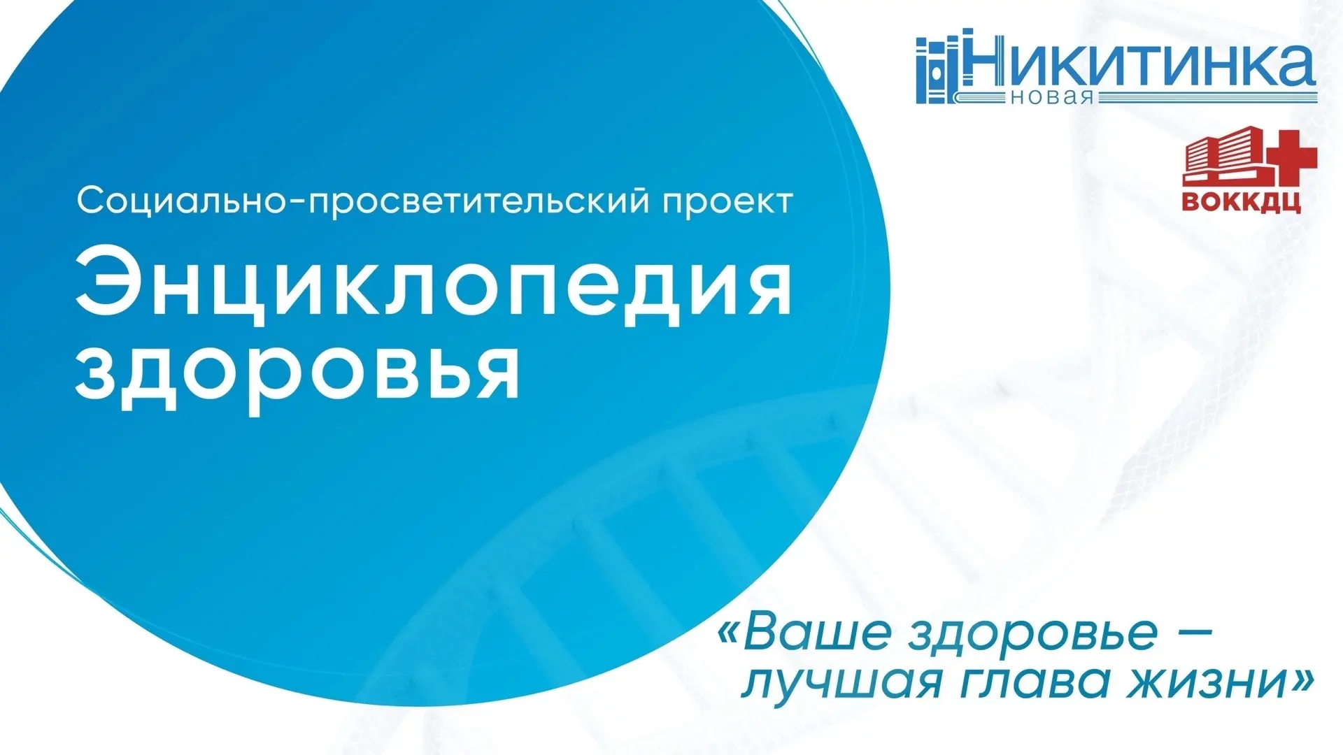 Никитинка продолжает серию мероприятий в рамках проекта «Энциклопедия здоровья»🏥