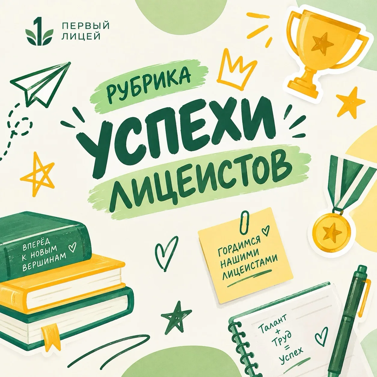 📌 Рубрика «УСПЕХИ ЛИЦЕИСТОВ»
