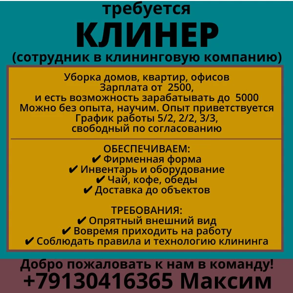 Требуется клинер (сотрудник в клининговую компанию)