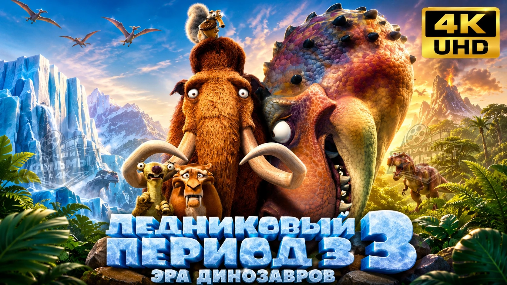 Ледниковый период 3 (2009)