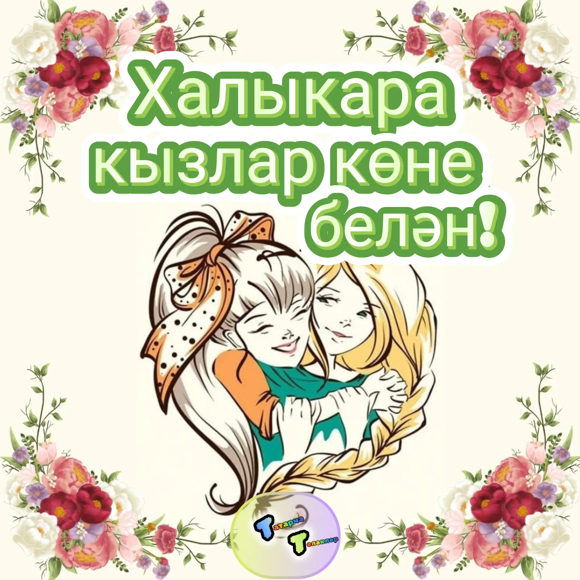 #11_октябрь #кызлар_көне