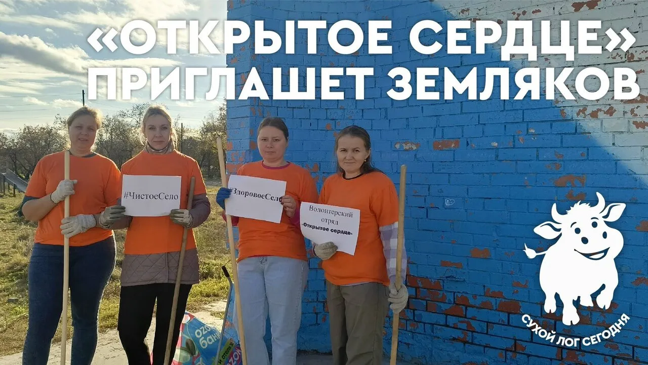 В селе Знаменское волонтёрский отряд «Открытое сердце» под чутким руководством Лилии Жи...