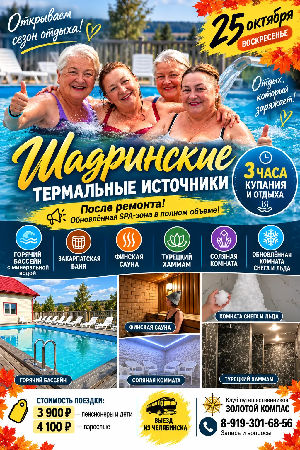 💦 ШАДРИНСКИЕ ТЕРМАЛЬНЫЕ ИСТОЧНИКИ — ОТКРЫВАЕМ СЕЗОН ОТДЫХА! 🍁
