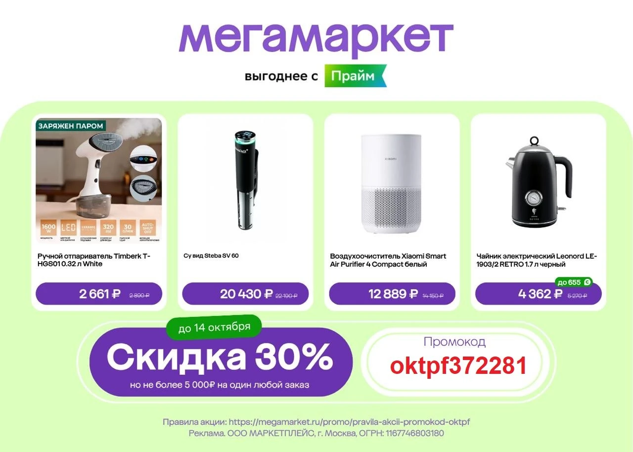 📱  ЗАВЕРШАЕТСЯ Топовый Промокод -30% (!) на ПОВТОРНЫЙ заказ в Мегамаркете