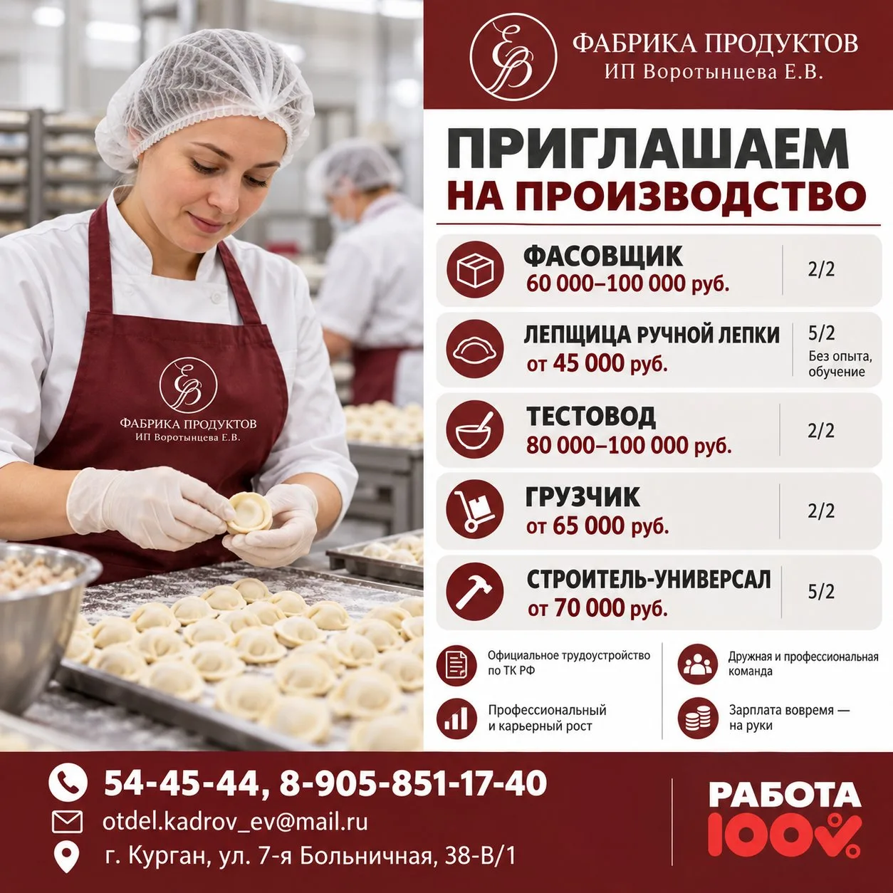 🥟 Хотите стабильную работу с достойной оплатой?  ИП Воротынцева Е.В. приглашает в цех ...