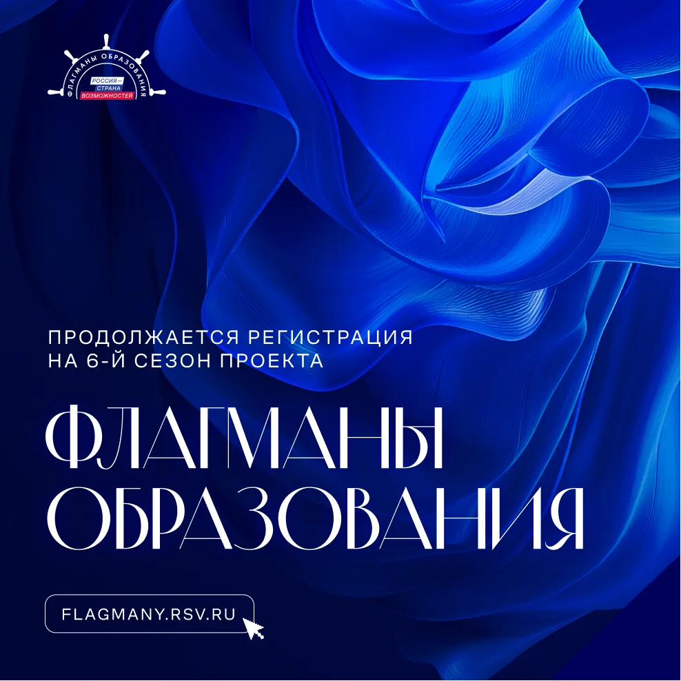 Приглашаем к участию в проекте «Флагманы образования» Президентской платформы «Россия –...