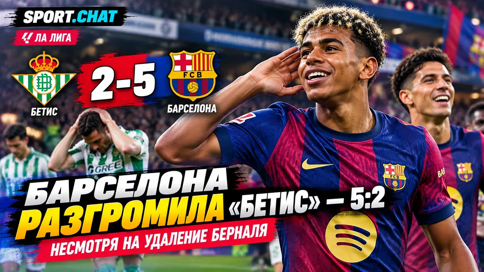 «Барселона» разгромила «Бетис» — 5:2, несмотря на удаление Берналя