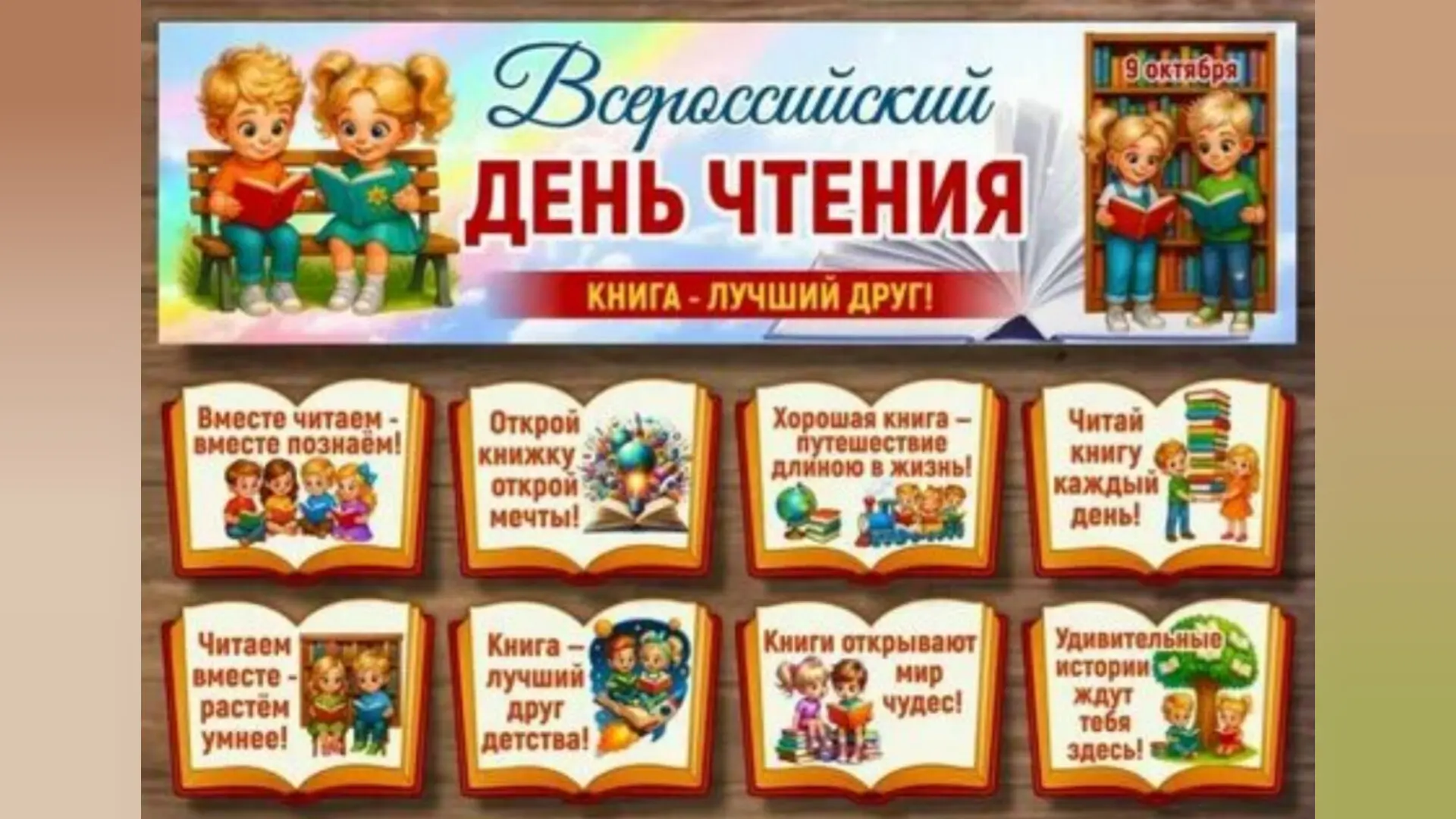А вы знали, что 9 октября отмечают  замечательный праздник - Всероссийский день чтения.