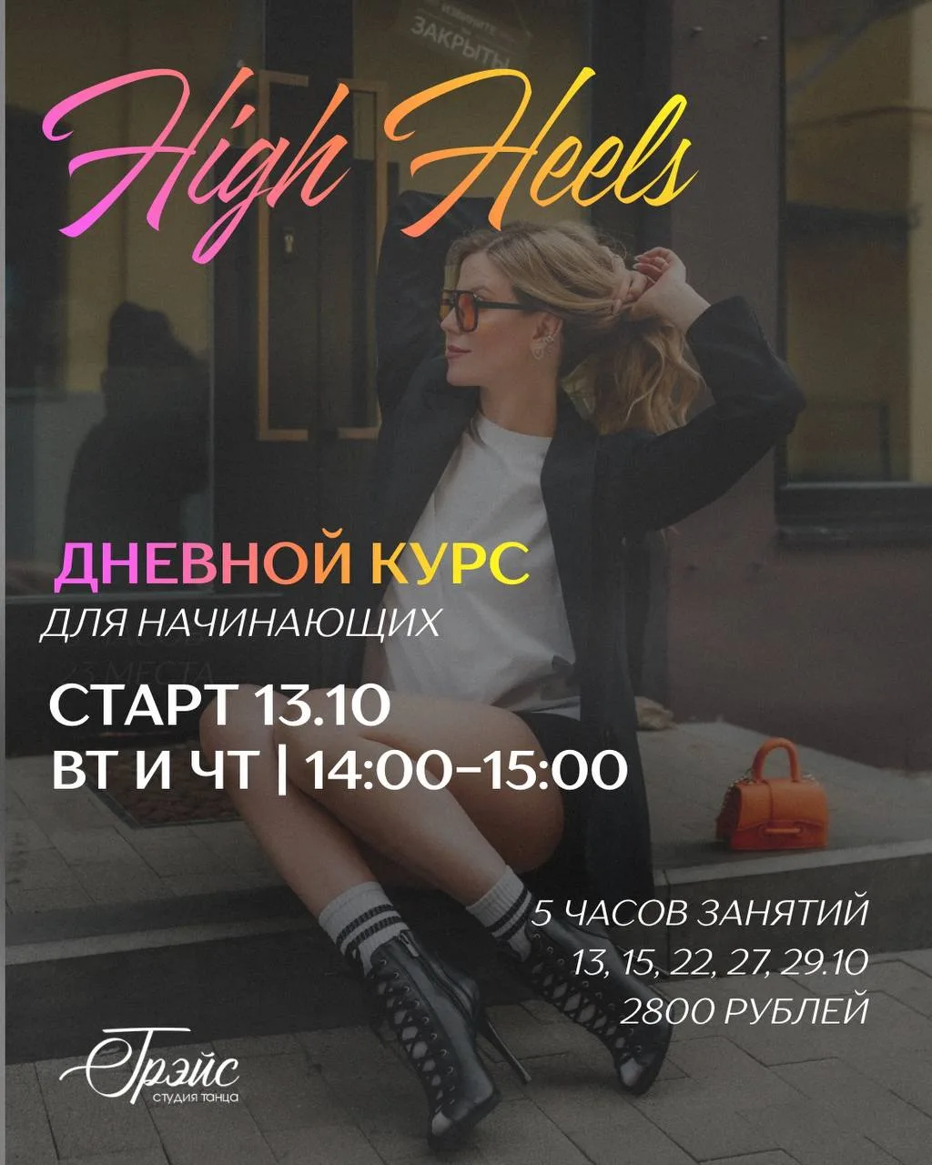 High Heels дневной курс для начинающих