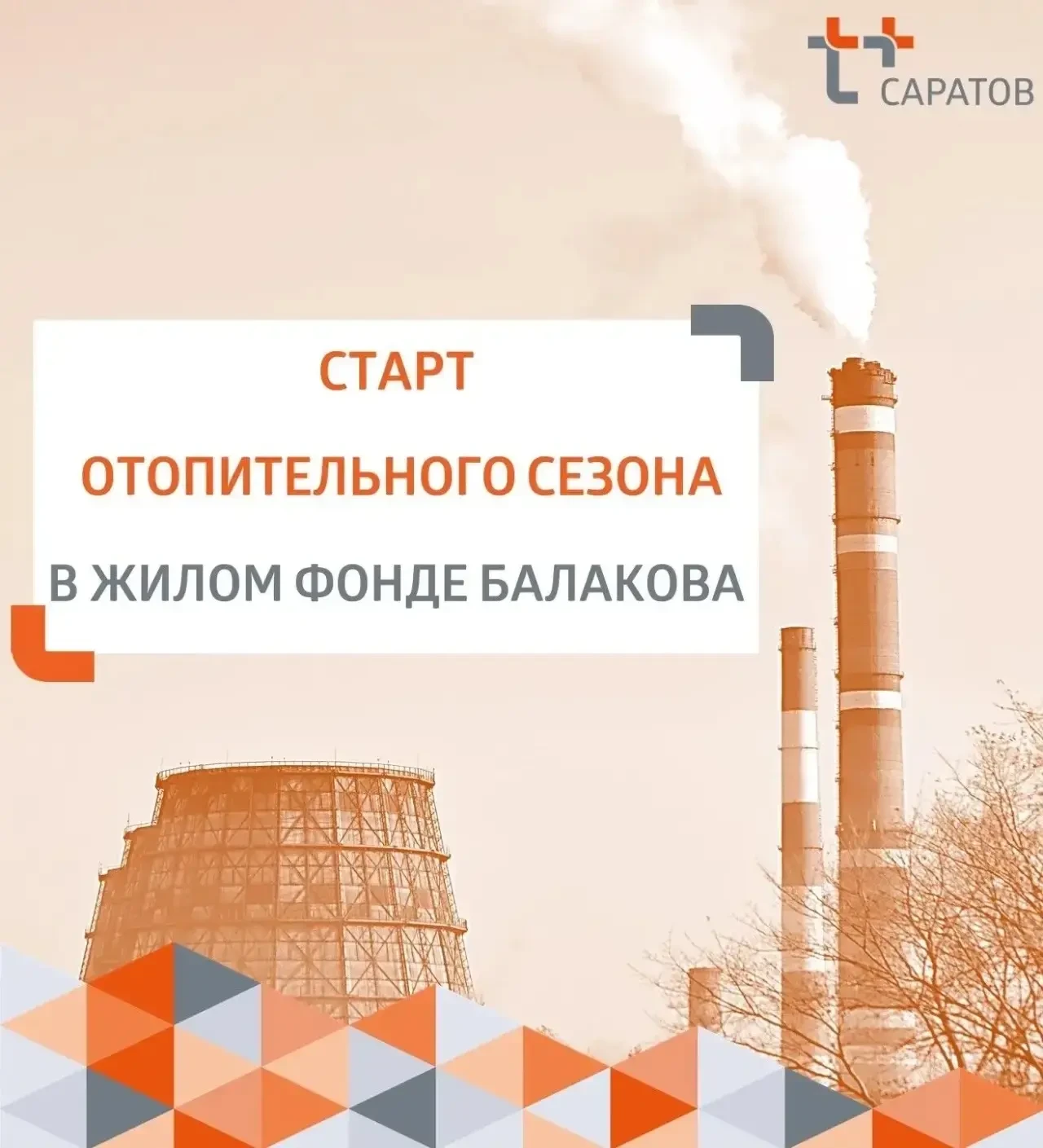 Балаково включают отопление поэтапно — с 12 октября