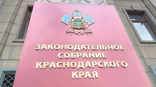 Депутаты ЗСК на заочной сессии одобрили 17 федеральных законопроектов