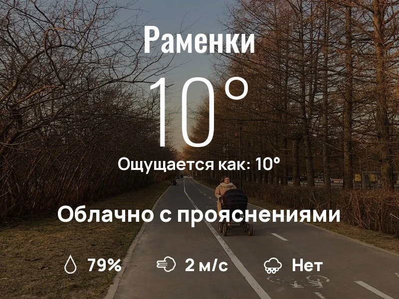 Что с погодой в Раменках?