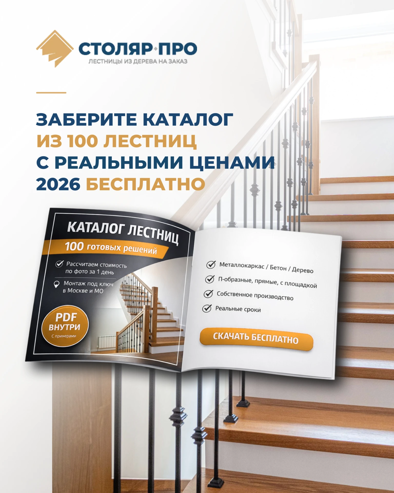 Заберите каталог из 100 лестниц с реальными ценами 2026 года бесплатно📋