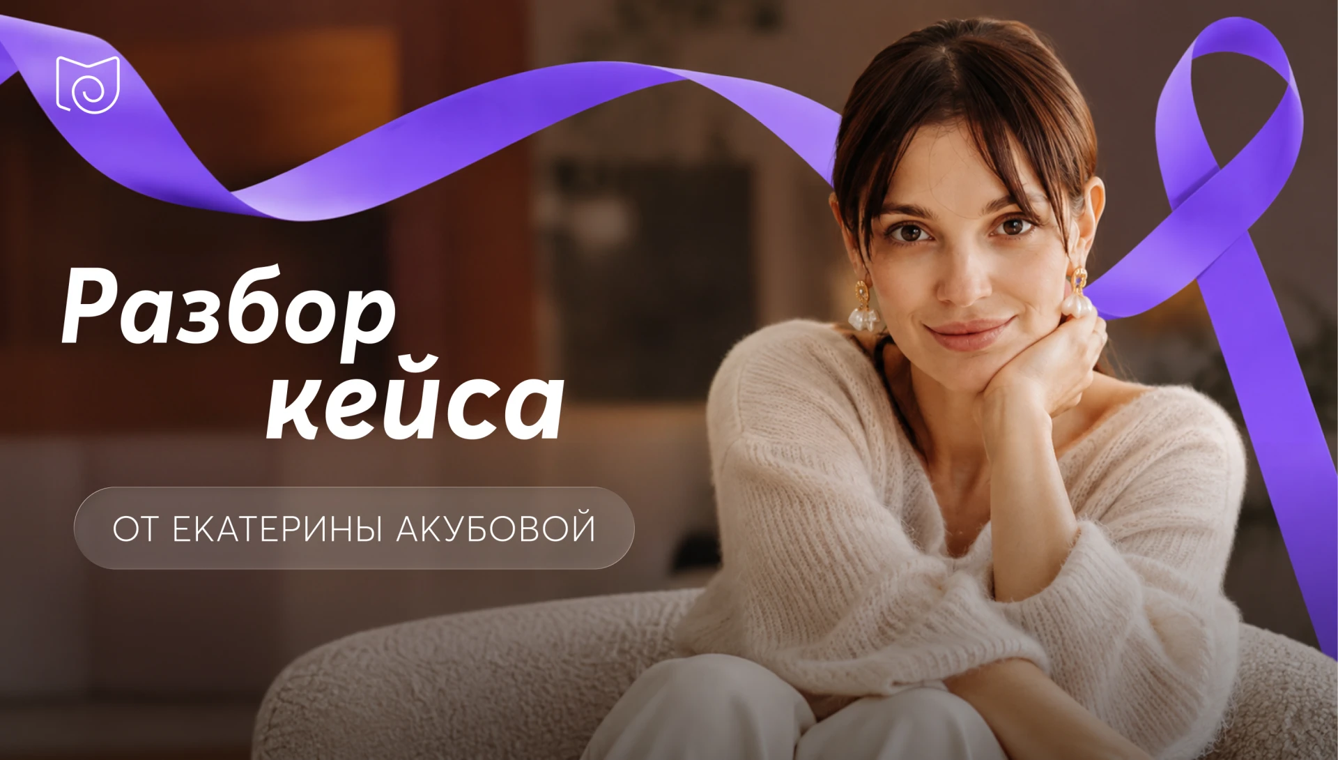 Друзья, вчерашний кейс был от куратора программы «Онкопсихология» — Екатерины Акубовой.