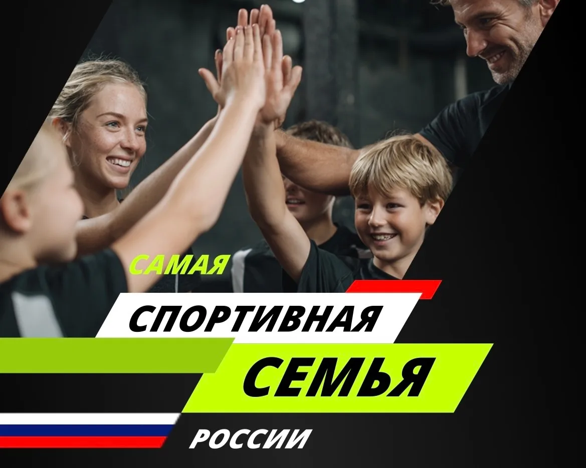 👨‍👩‍👧‍👦 Вся семья в игре! Стартует конкурс «Самая спортивная семья России»