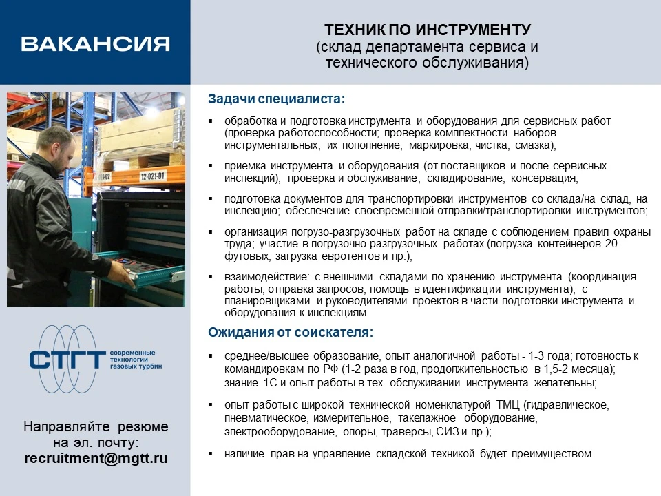 В команду «СТГТ» требуется техник по инструменту