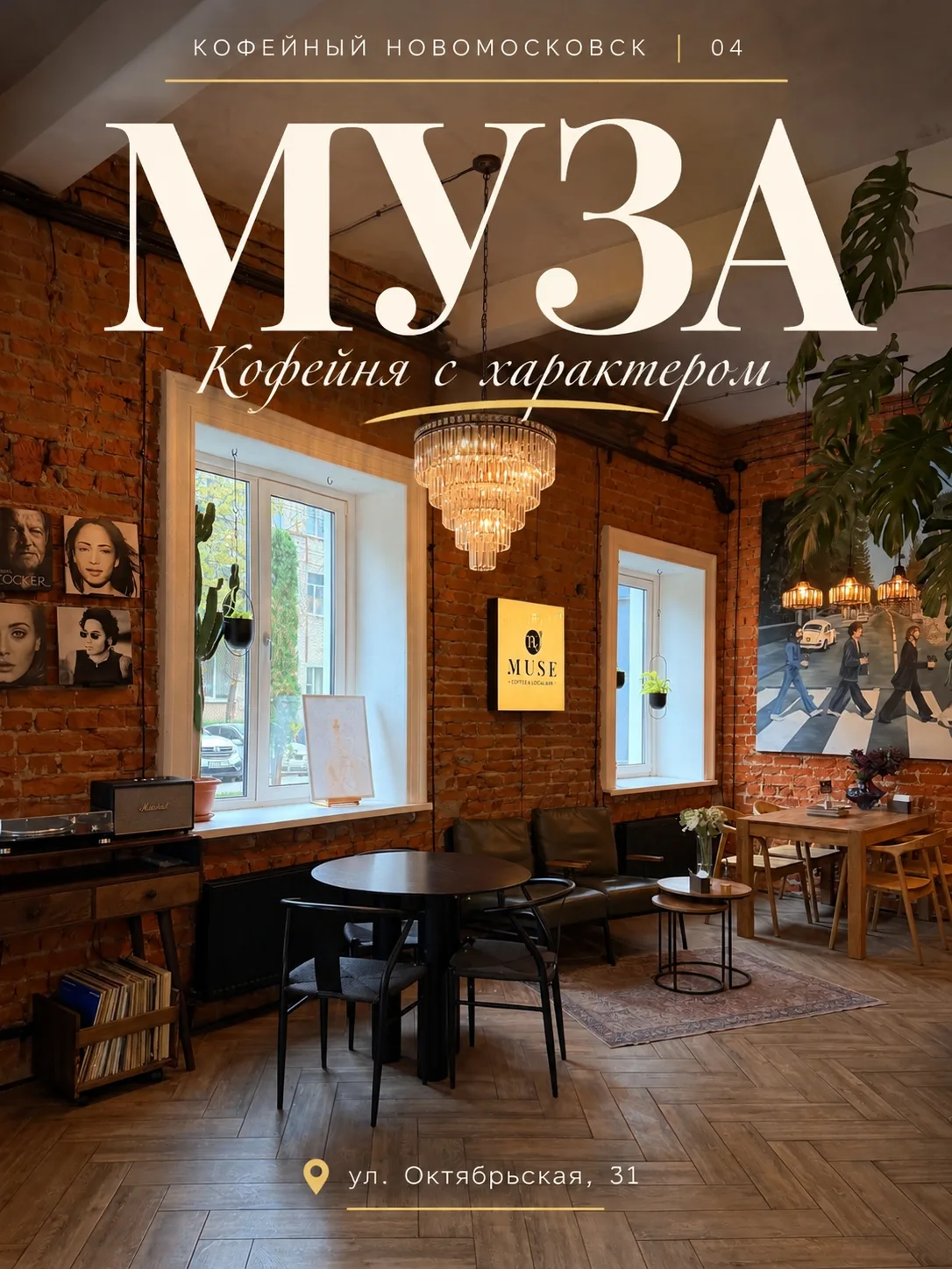 ☕ Кофейный Новомосковск | 04 — «МУЗА»