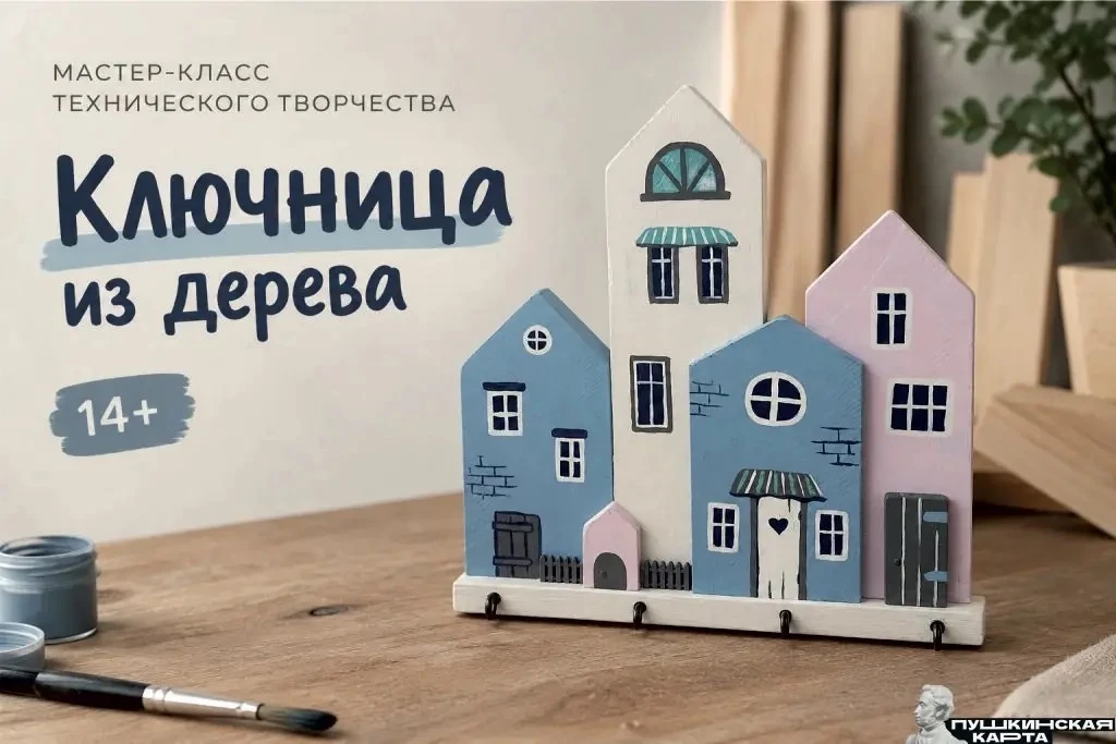 🎨 Молодежный клуб «Радуга» приглашает на мастер-класс «Ключница из дерева»! 🎨