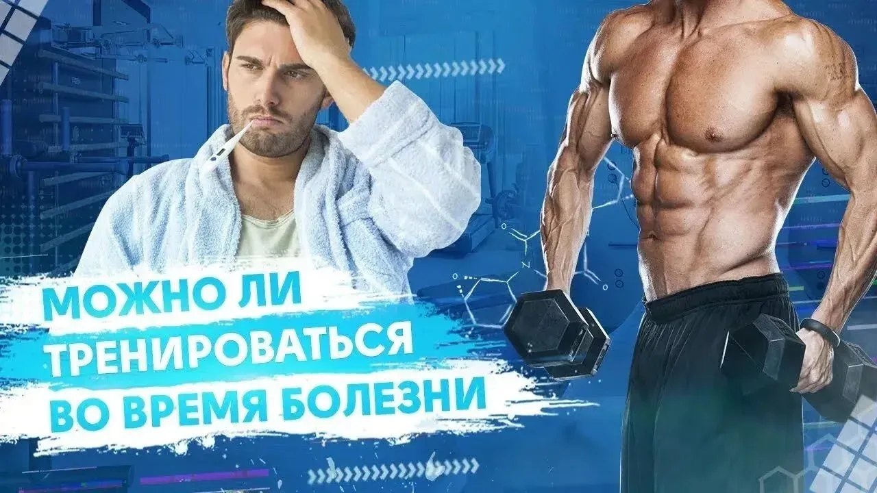 Тренировка во время болезни: почему иногда лучше сделать паузу?