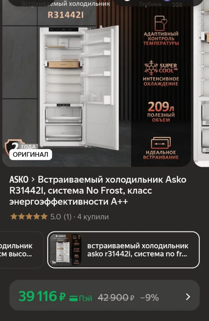 🐸Встраиваемый холодильник Asko R31442I, система No Frost, класс энергоэффективности А++