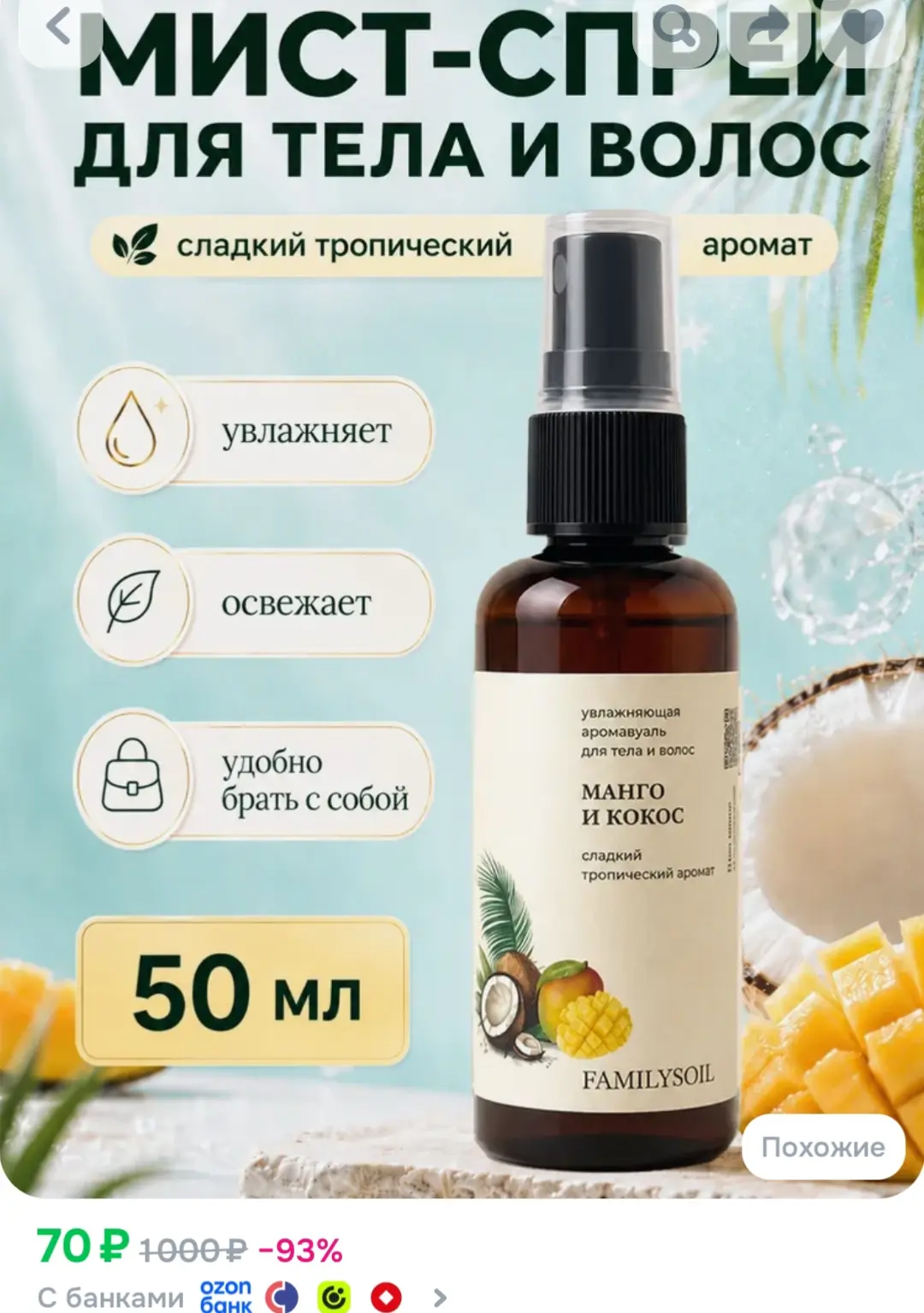 https://www.ozon.ru/product/sprey-mist-dlya-tela-i-volos-parfyumirovannyy-mango-i-kokos...