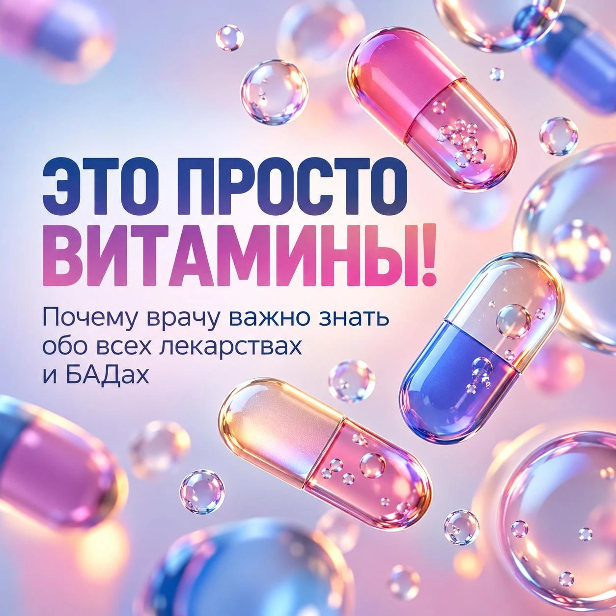 💊 Купили витамины по совету знакомых?