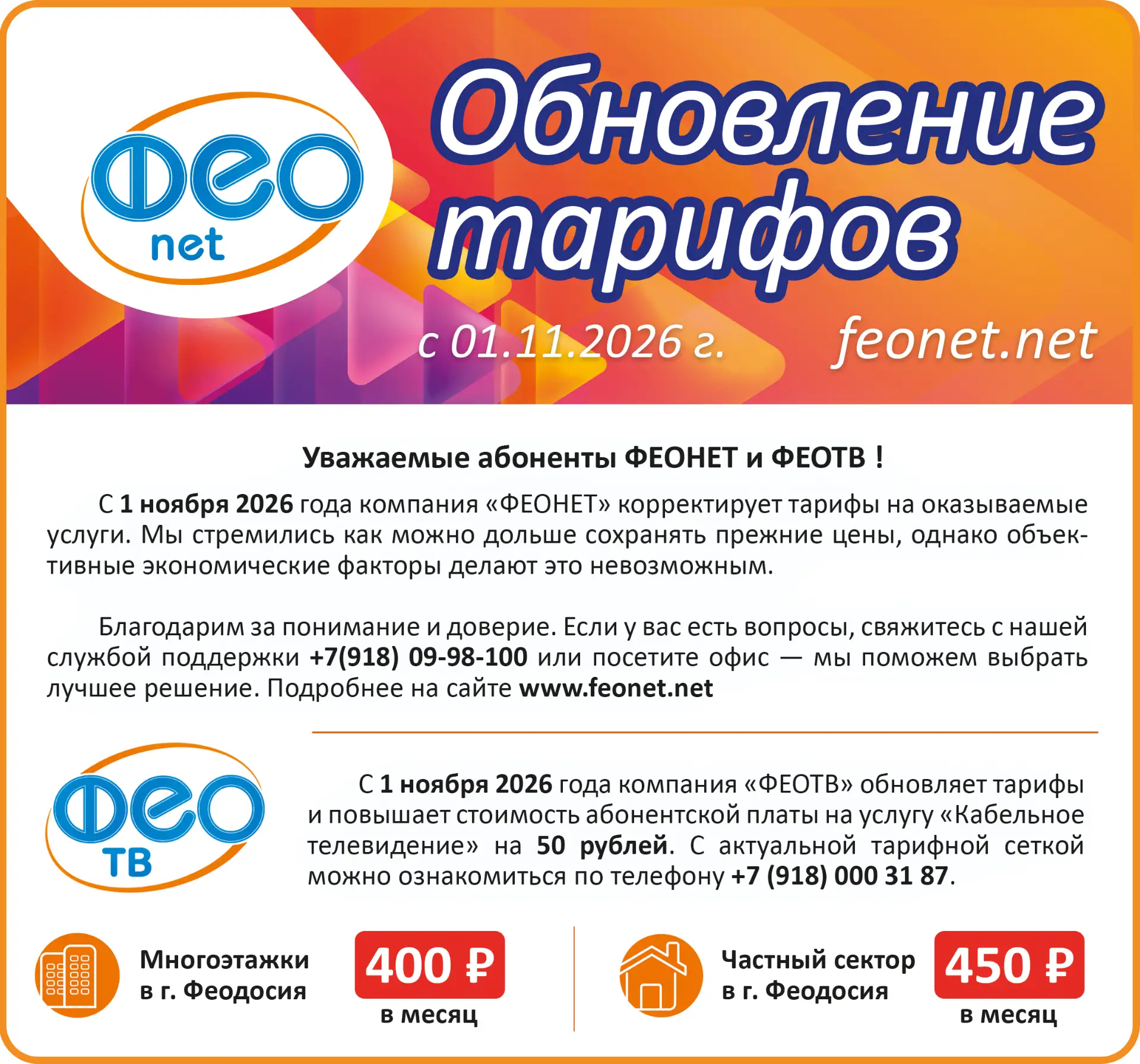 Уважаемые абоненты «ФЕОНЕТ» и «ФЕОТВ» !