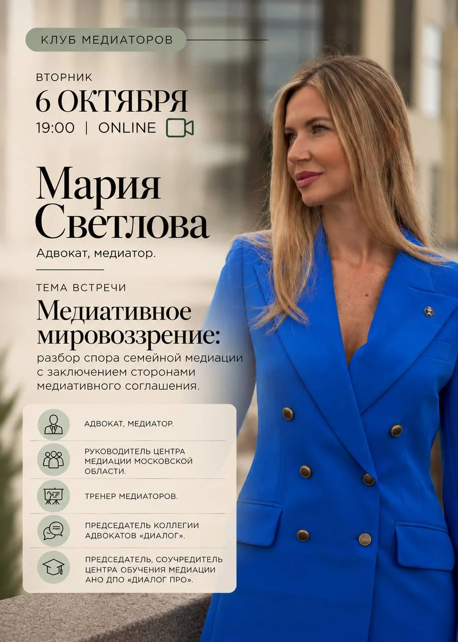 Сегодня в Клубе медиаторов — Мария Светлова.