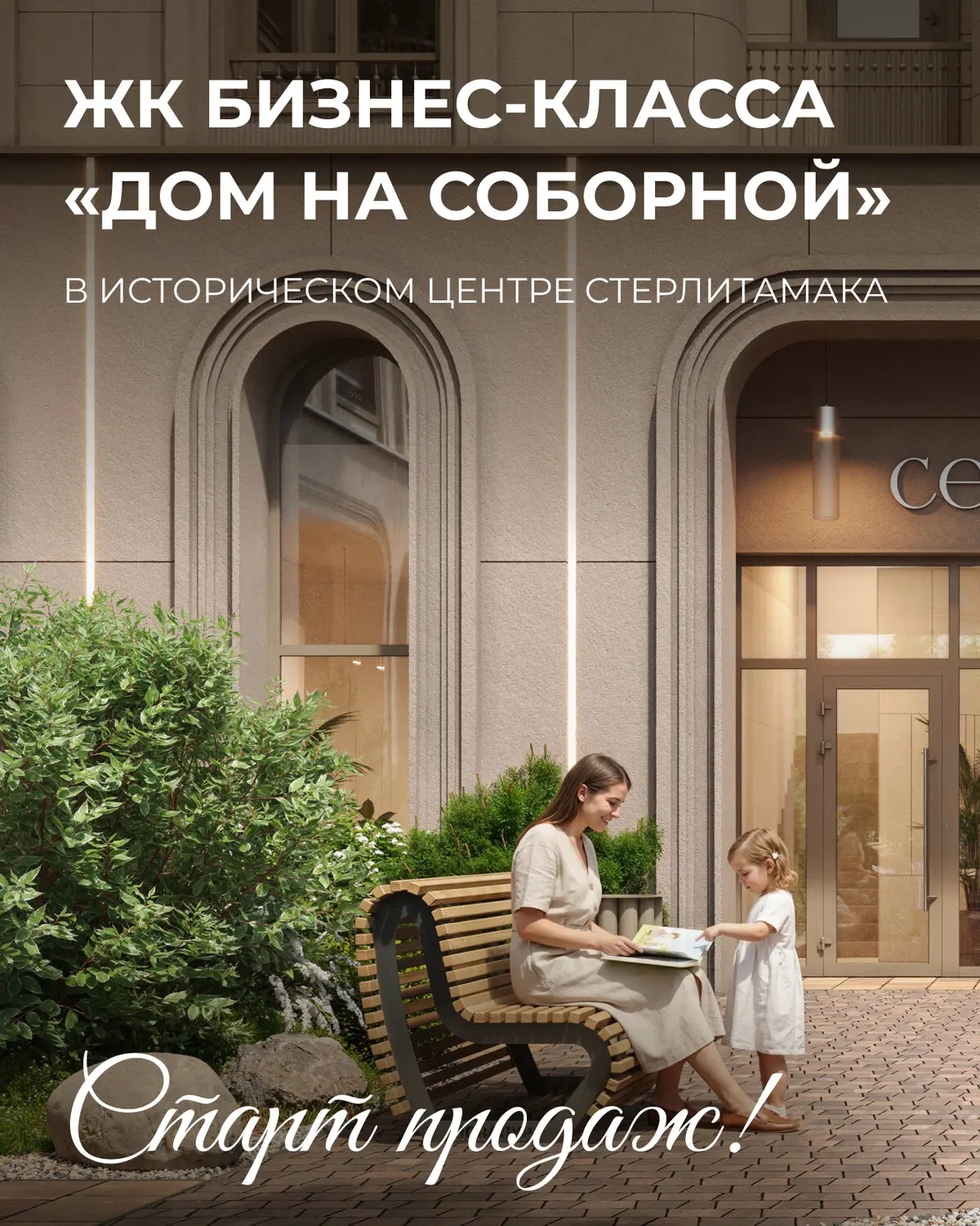 ЖК «Дом на Соборной» от застройщика ГК «Жилстройинвест»