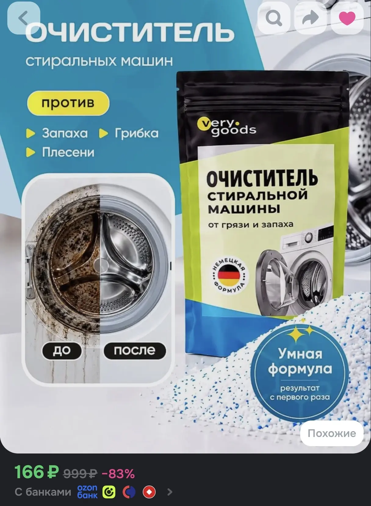 Устраняем запах и накипь: очиститель стиральных машин VeryGoods на Ozon! 🧼