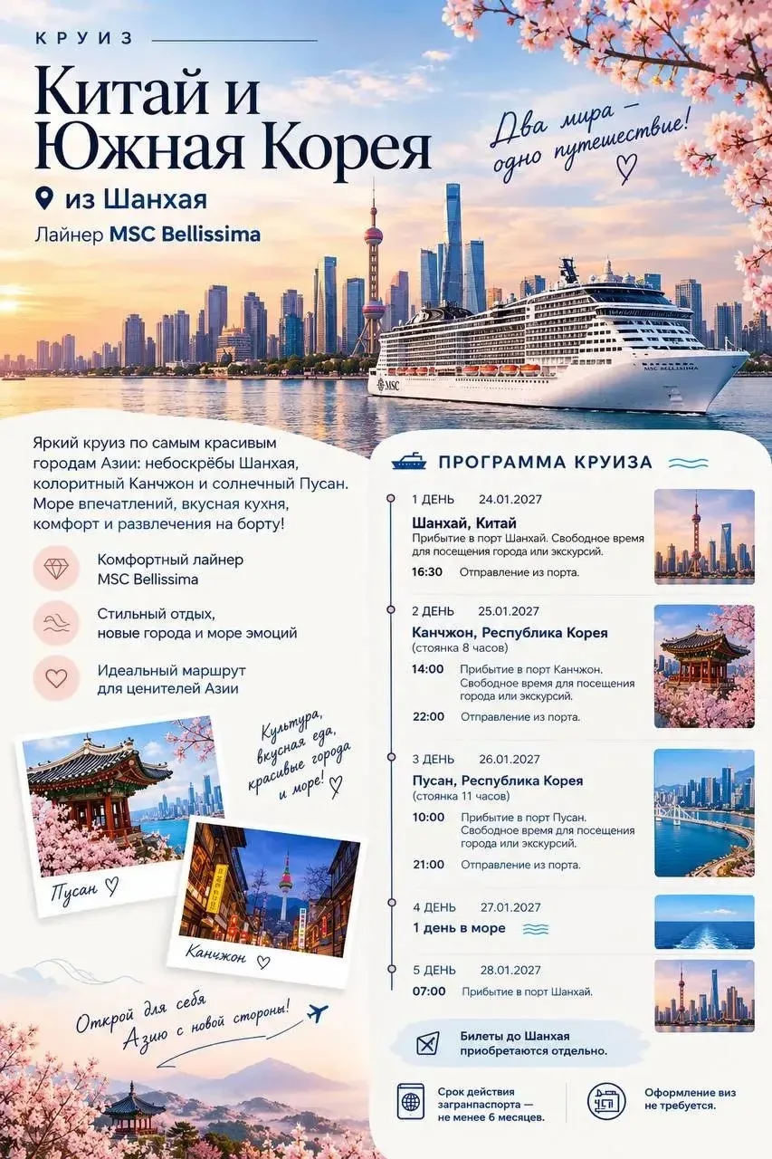 🇨🇳 КИТАЙ + 🇰🇷 ЮЖНАЯ КОРЕЯ НА ОДНОМ КРУИЗЕ 🌏