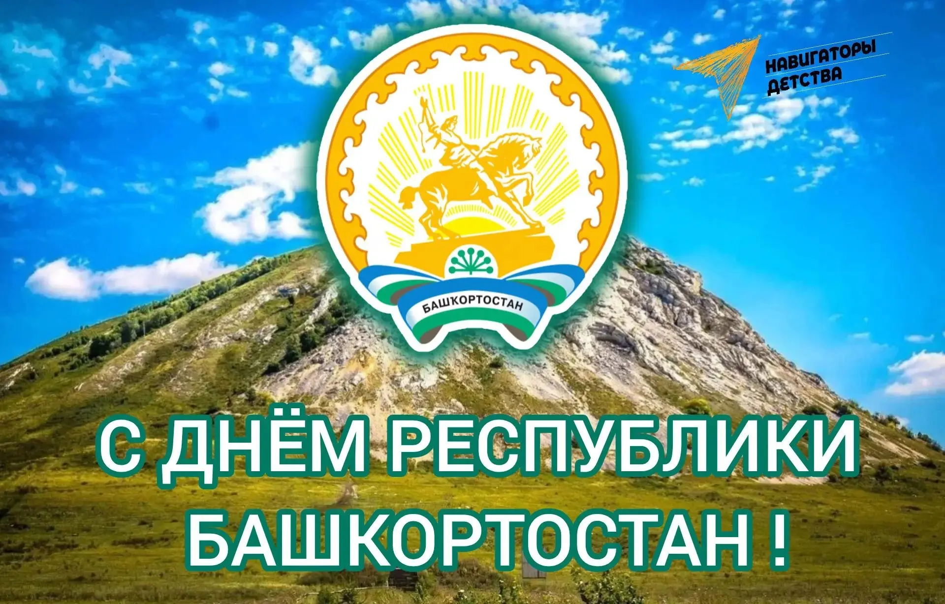 📚🇧🇬 С Днём Республики Башкортостан!