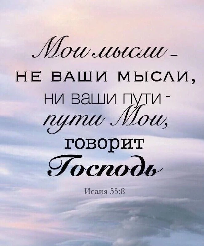 «Мои мысли — не ваши мысли, ни ваши пути — пути Мои, говорит Господь» — Ис. 55:8.