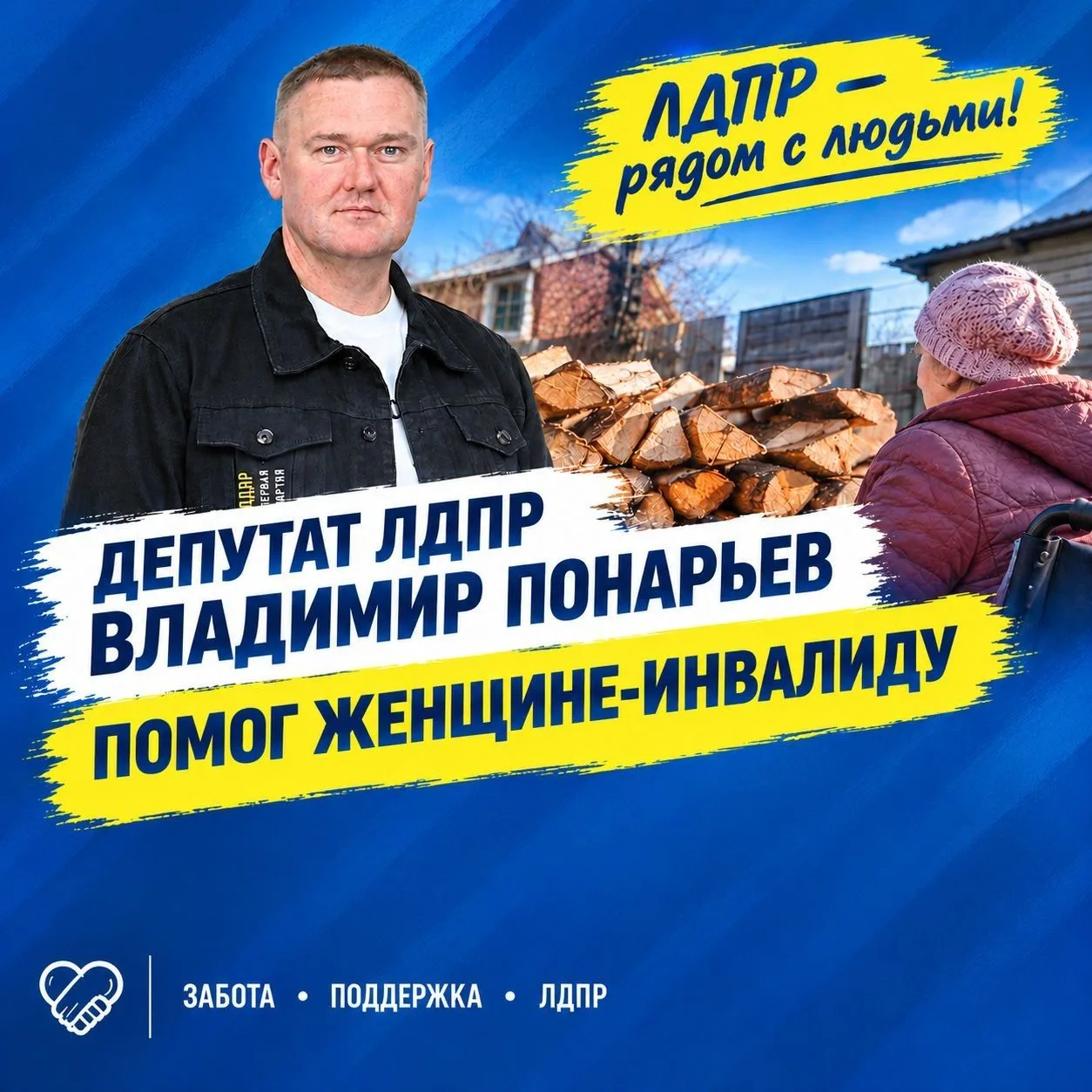 ⚡Депутат ЛДПР Владимир Понарьев помог матери участника СВО получить выплату на закупку ...