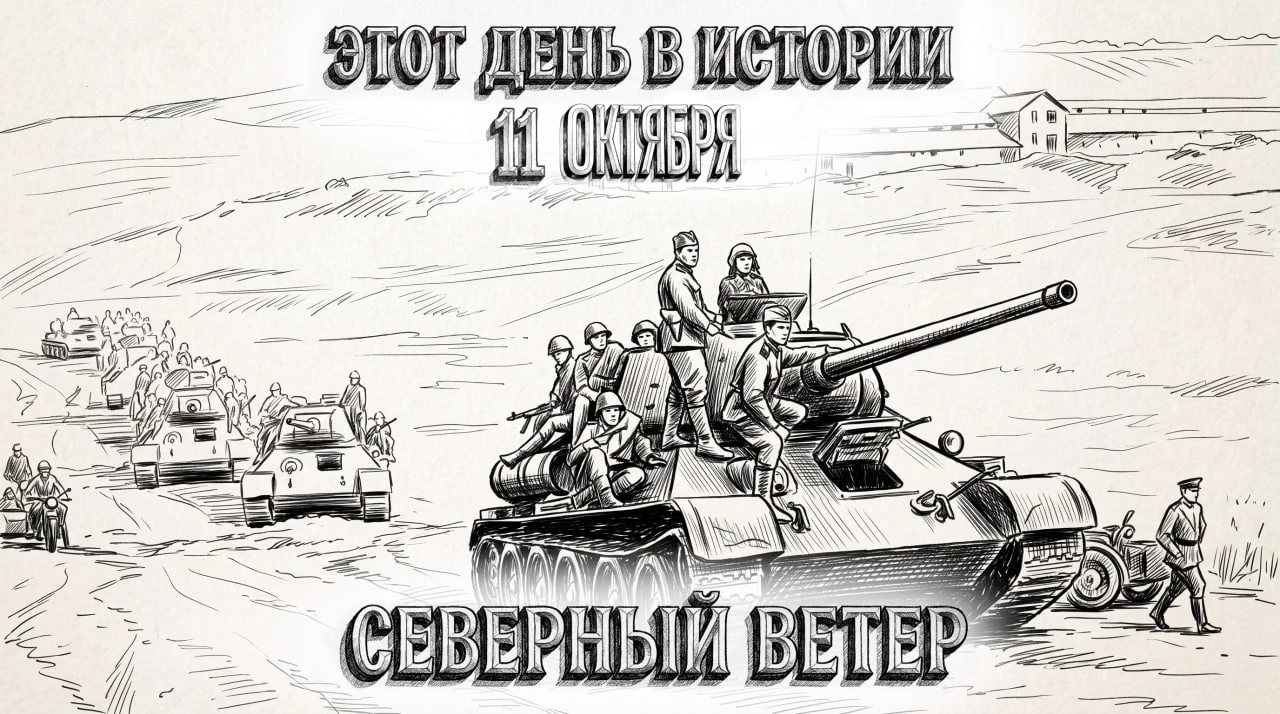 11 октября в истории Отечества