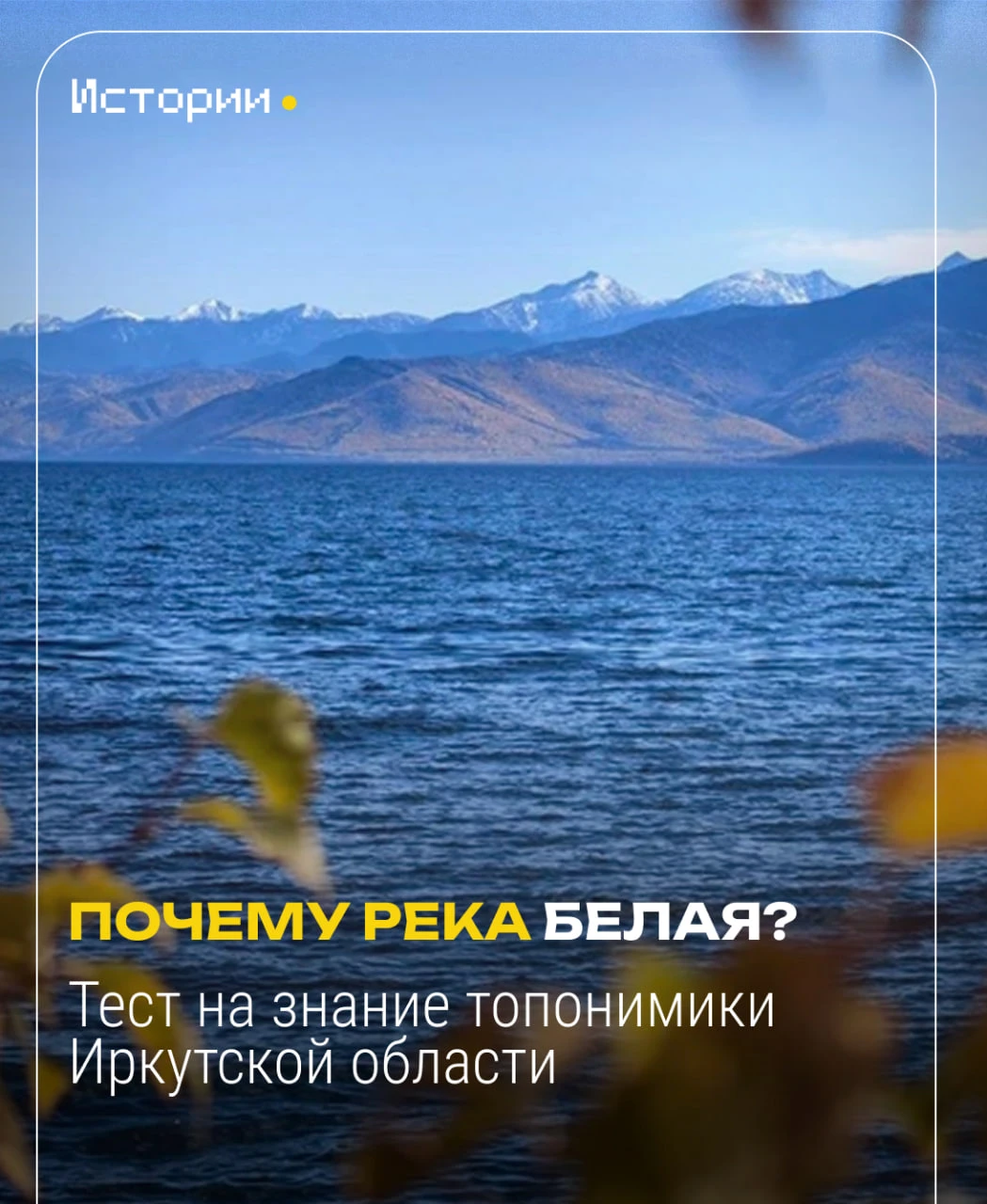 Почему река Белая — Белая? Почему село Чечуйск так назвали?