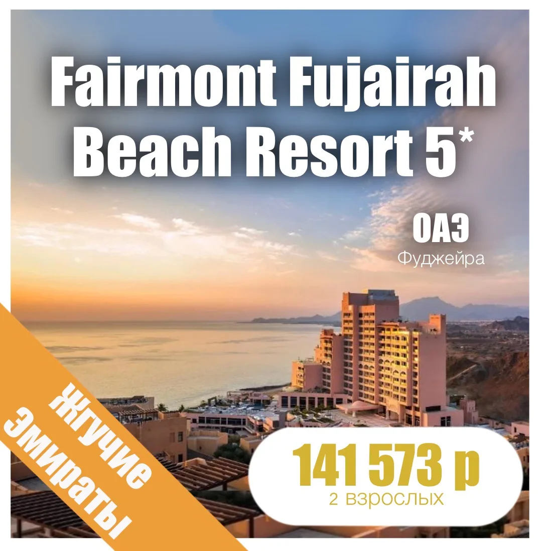 🏝️Fairmont Fujairah Beach Resort 5*
