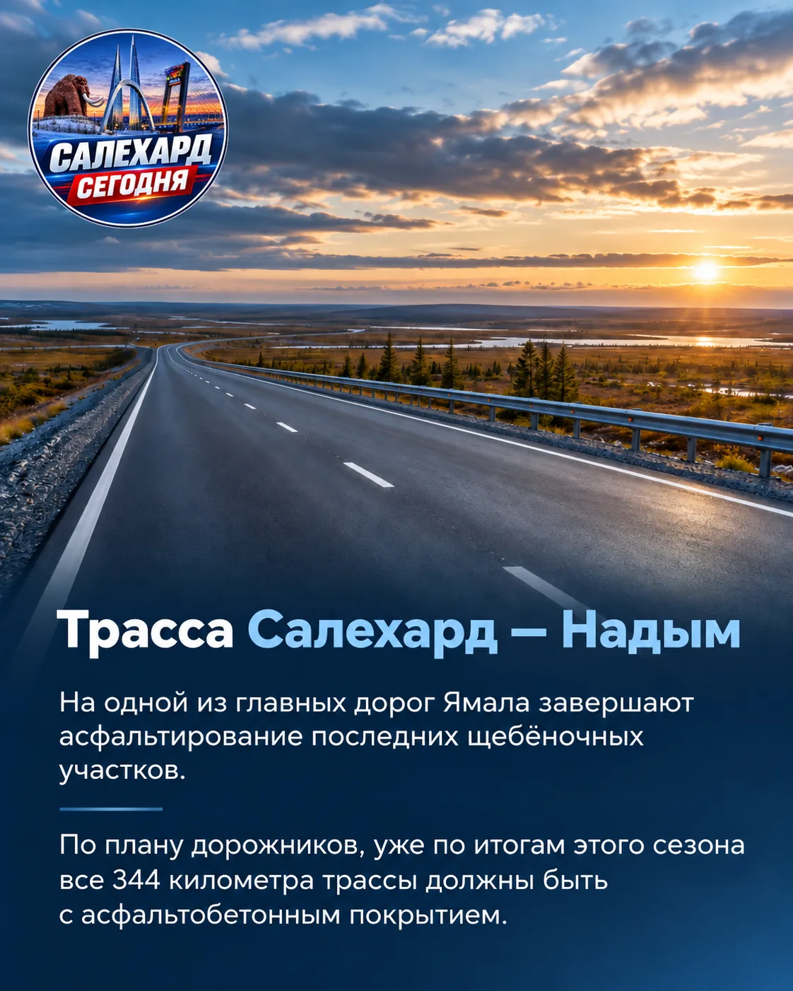 Трасса Салехард — Надым станет полностью асфальтовой