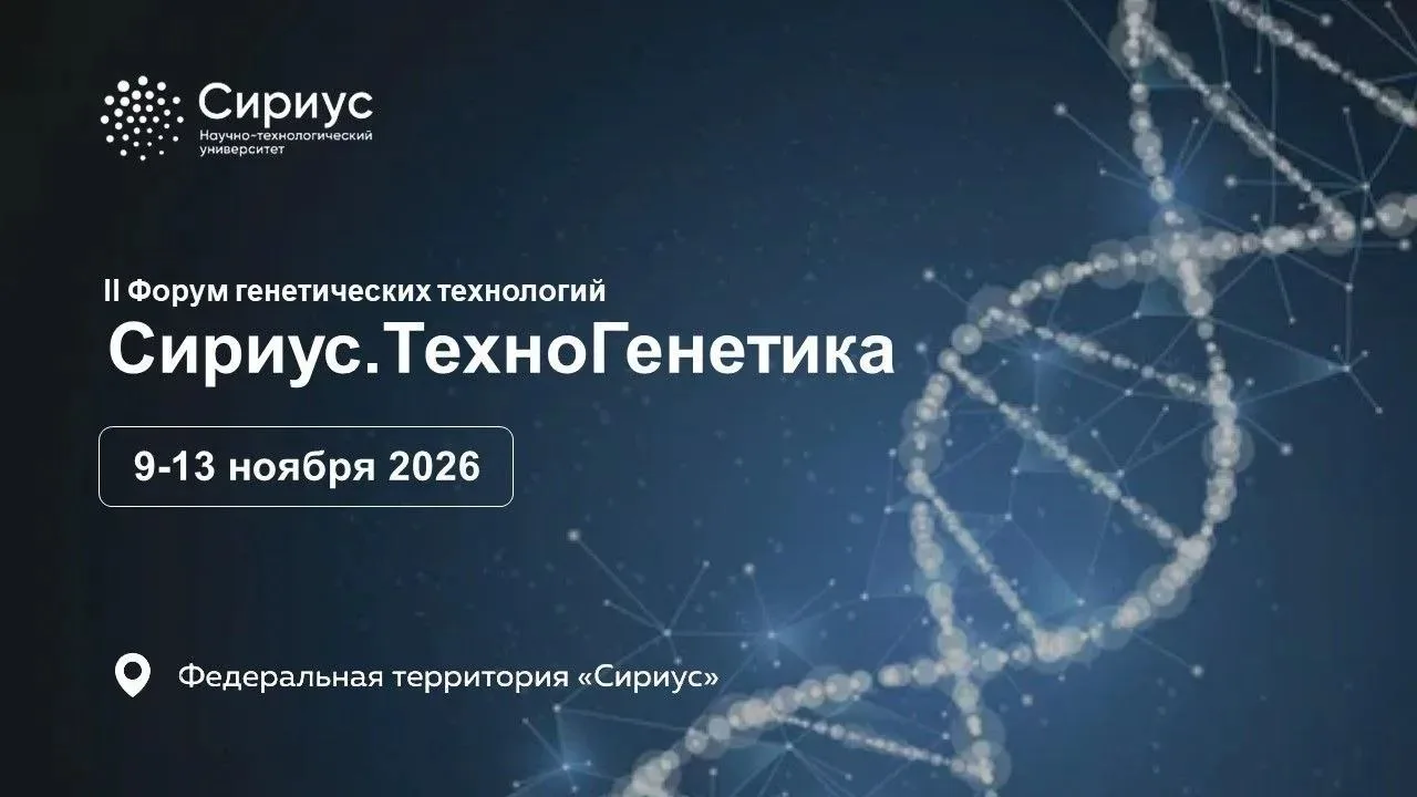 Сириус.ТехноГенетика-2026