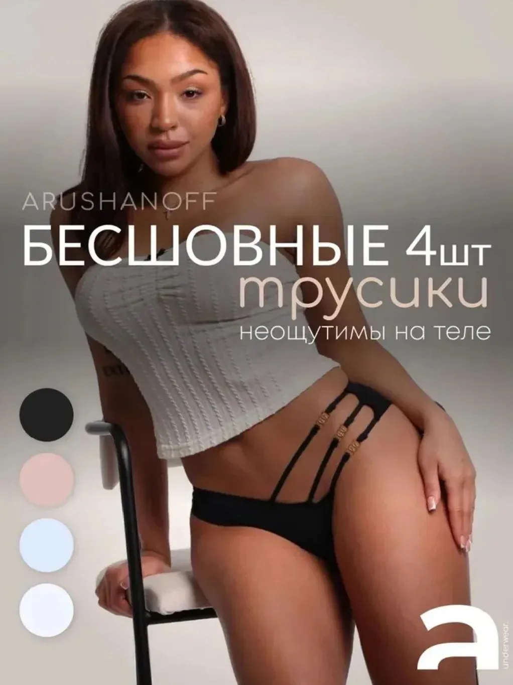 1. 4 шт в комплекте: https://www.ozon.ru/product/trusy-brazilyana-stringi-arushanoff-ni...