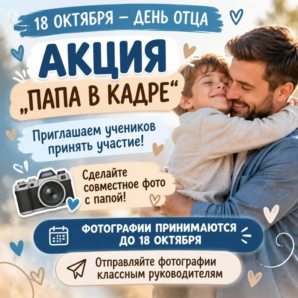 ❤️ Акция «Папа в кадре»