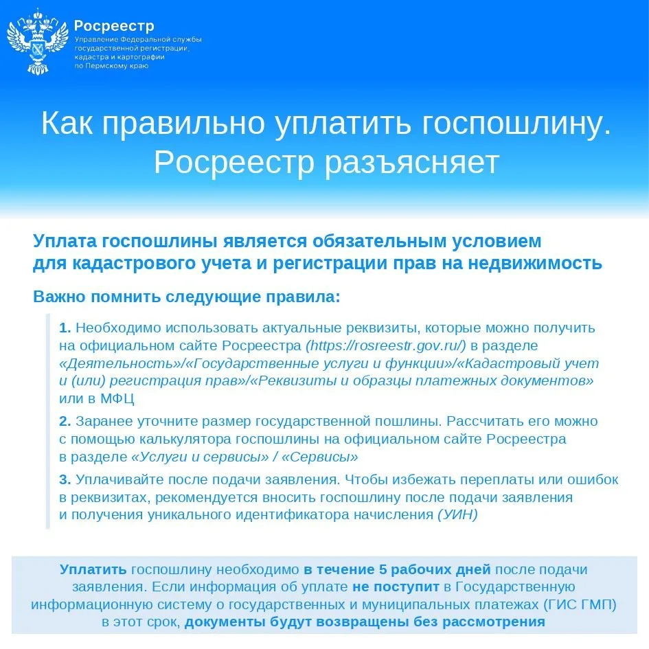 ❓Как правильно уплатить госпошлину. Росреестр разъясняет