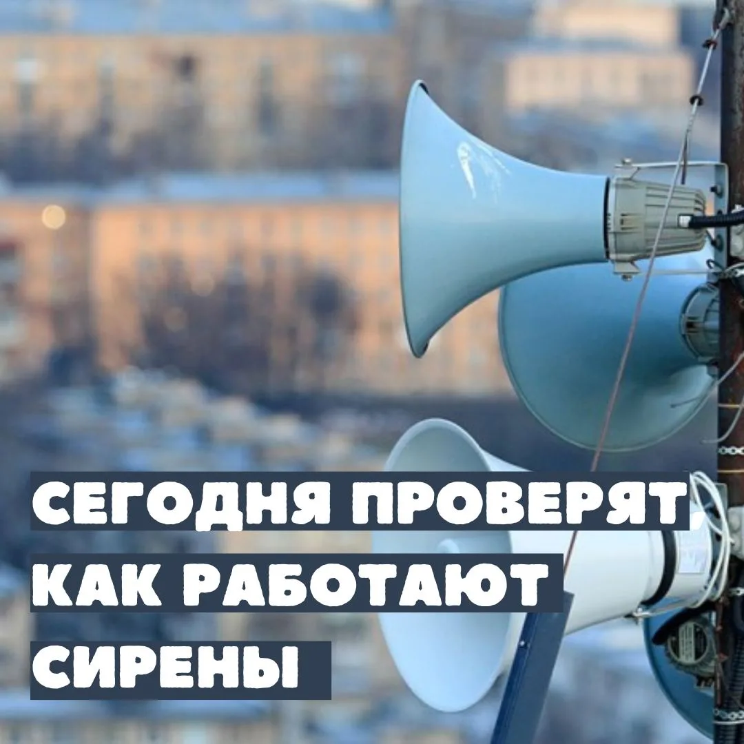 Сегодня в 10:45 будут проверять, как работает система оповещения. Но услышим мы не сире...